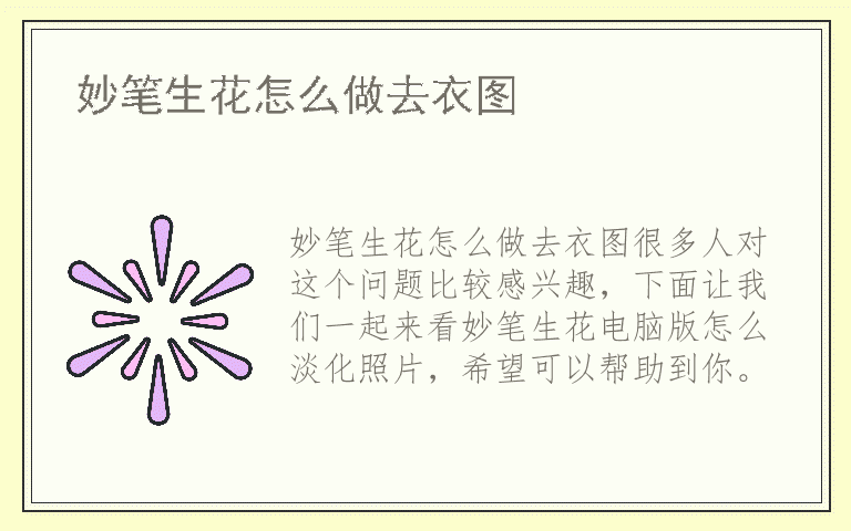 妙笔生花怎么做去衣图