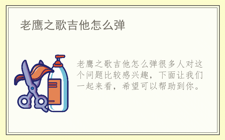 老鹰之歌吉他怎么弹
