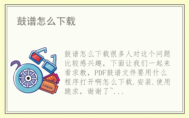 鼓谱怎么下载