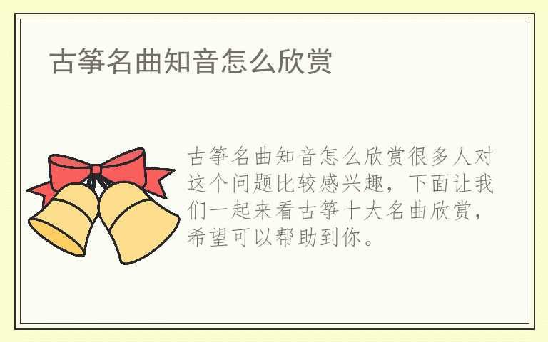 古筝名曲知音怎么欣赏