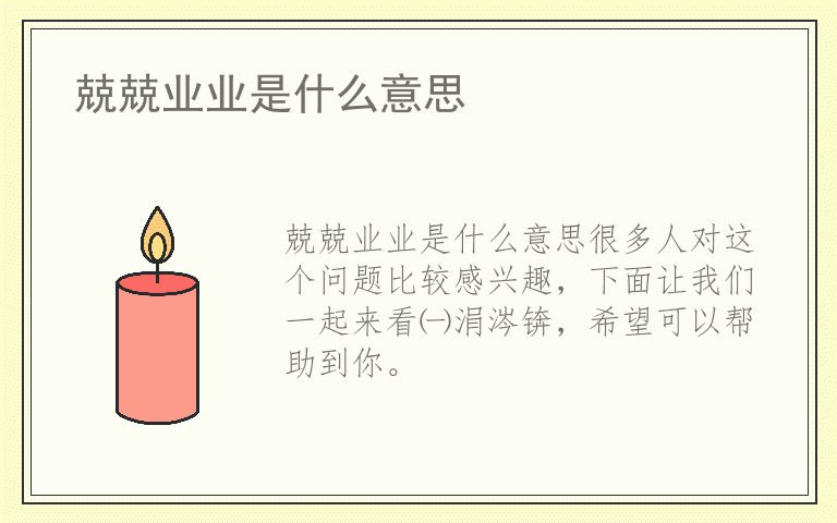 兢兢业业是什么意思