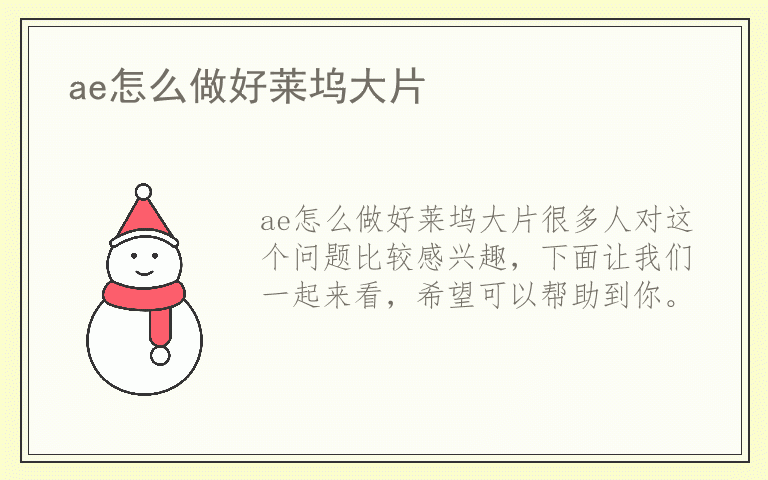 ae怎么做好莱坞大片