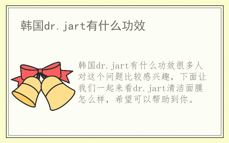 韩国dr.jart有什么功效