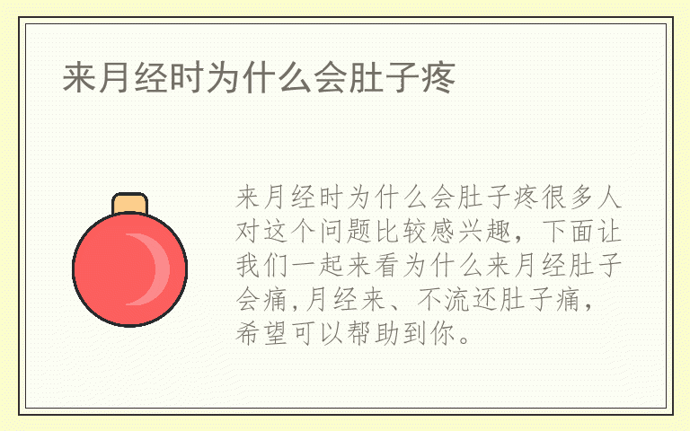 来月经时为什么会肚子疼