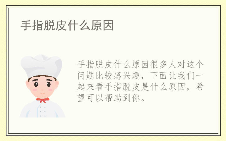 手指脱皮什么原因