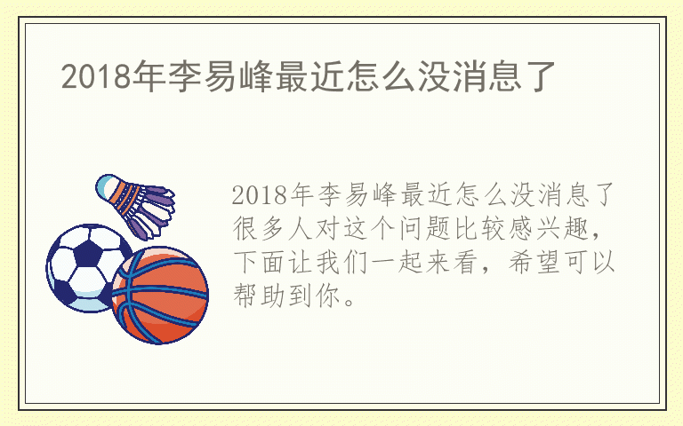 2018年李易峰最近怎么没消息了