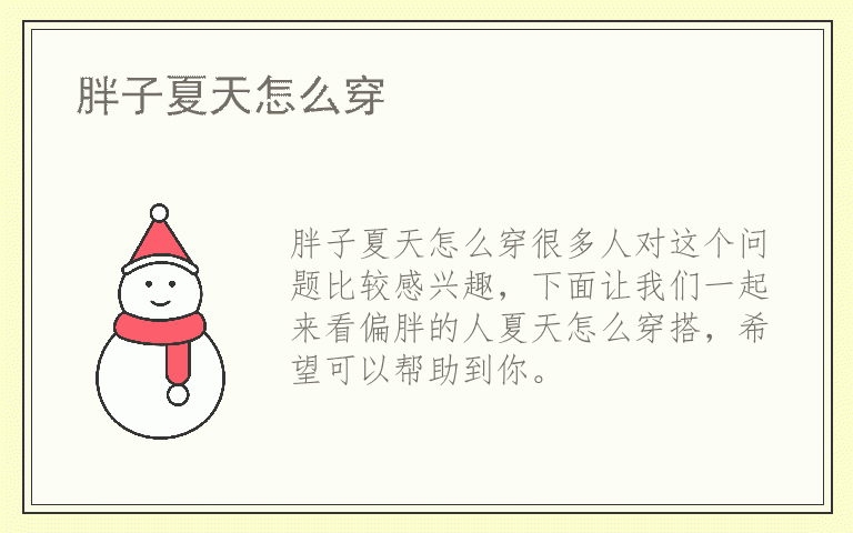 胖子夏天怎么穿