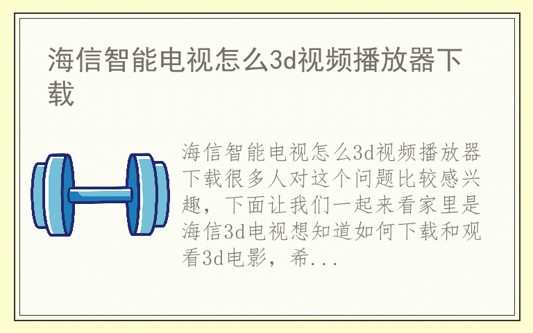 海信智能电视怎么3d视频播放器下载