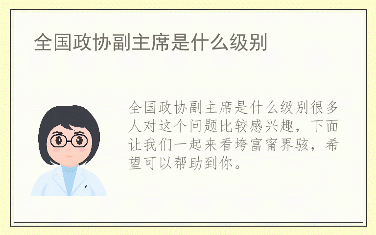 全国政协副主席是什么级别