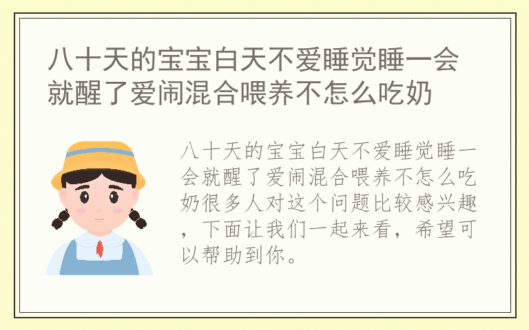 八十天的宝宝白天不爱睡觉睡一会就醒了爱闹混合喂养不怎么吃奶