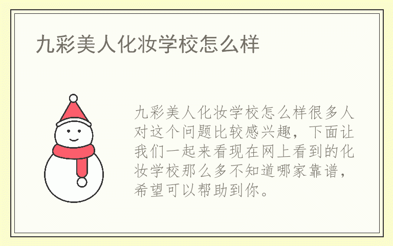 九彩美人化妆学校怎么样