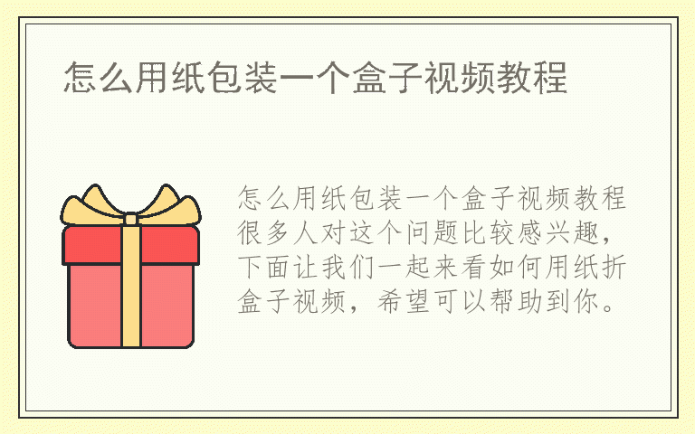 怎么用纸包装一个盒子视频教程