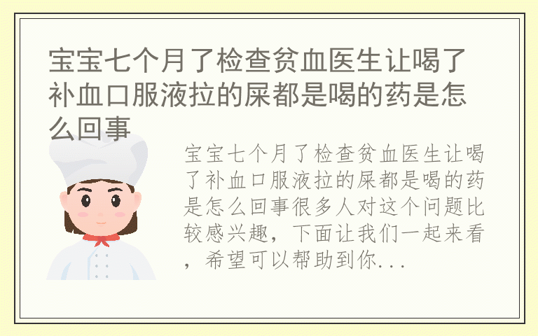 宝宝七个月了检查贫血医生让喝了补血口服液拉的屎都是喝的药是怎么回事
