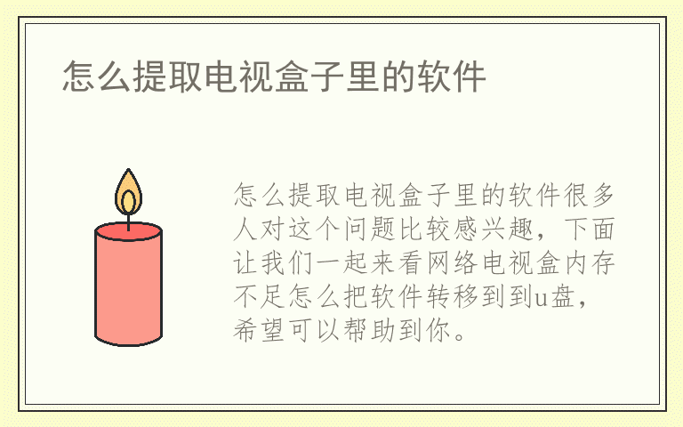 怎么提取电视盒子里的软件