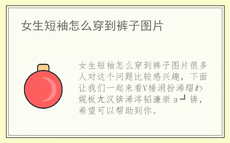 女生短袖怎么穿到裤子图片