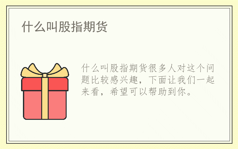 什么叫股指期货