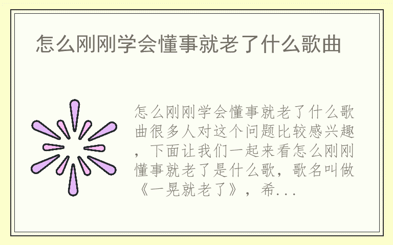 怎么刚刚学会懂事就老了什么歌曲