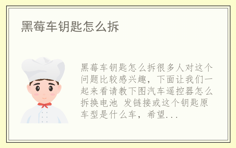 黑莓车钥匙怎么拆