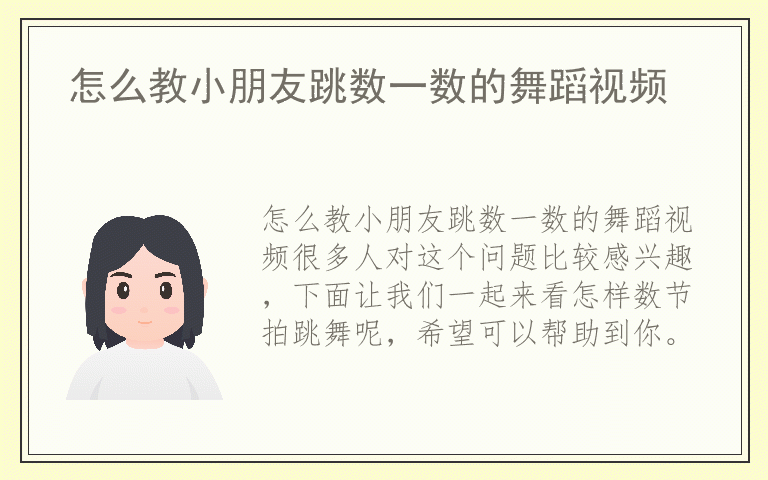 怎么教小朋友跳数一数的舞蹈视频