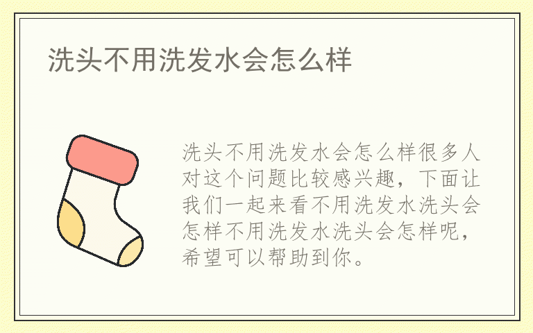 洗头不用洗发水会怎么样