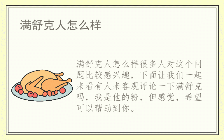 满舒克人怎么样