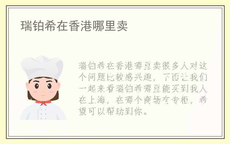 瑞铂希在香港哪里卖