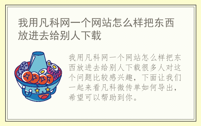 我用凡科网一个网站怎么样把东西放进去给别人下载