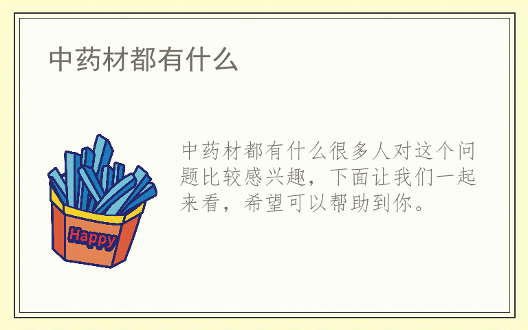 中药材都有什么