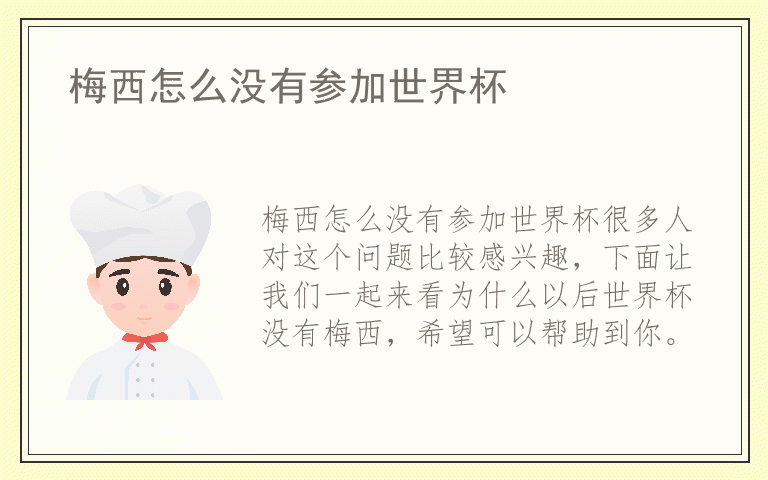 梅西怎么没有参加世界杯