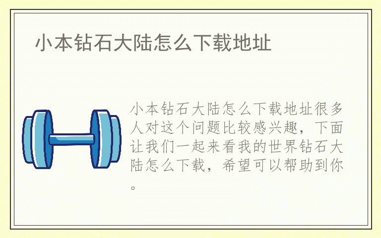 小本钻石大陆怎么下载地址