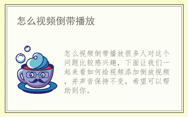 怎么视频倒带播放