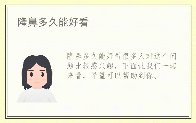 隆鼻多久能好看