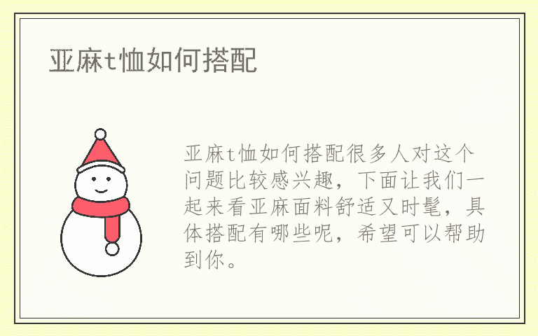 亚麻t恤如何搭配