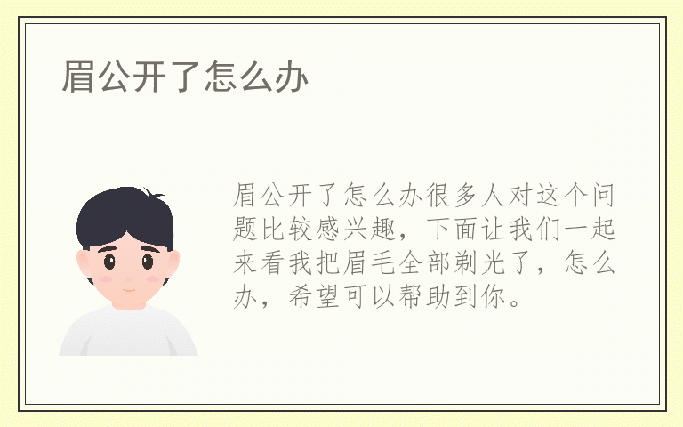 眉公开了怎么办