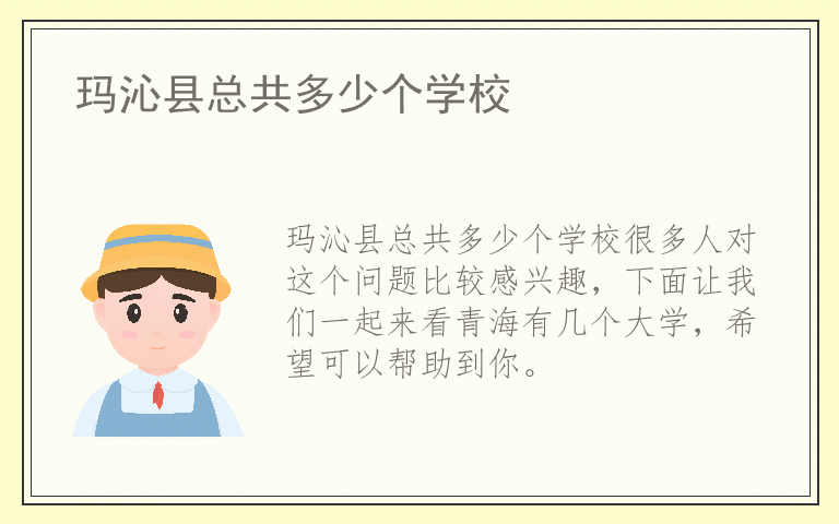 玛沁县总共多少个学校