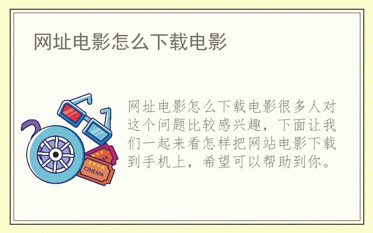 网址电影怎么下载电影
