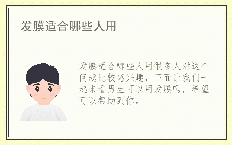 发膜适合哪些人用