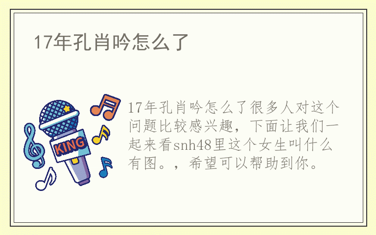 17年孔肖吟怎么了