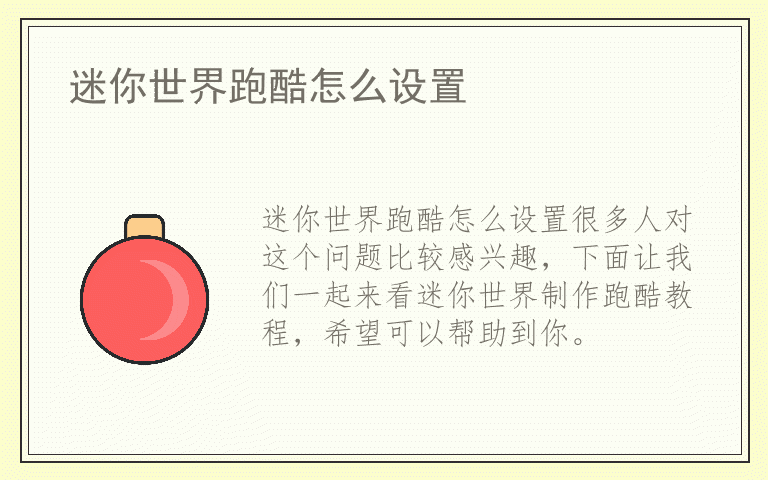 迷你世界跑酷怎么设置