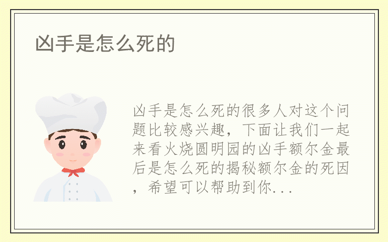 凶手是怎么死的