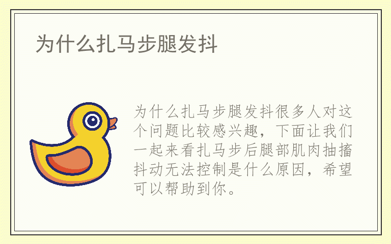 为什么扎马步腿发抖