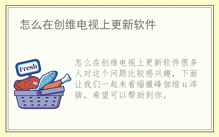 怎么在创维电视上更新软件