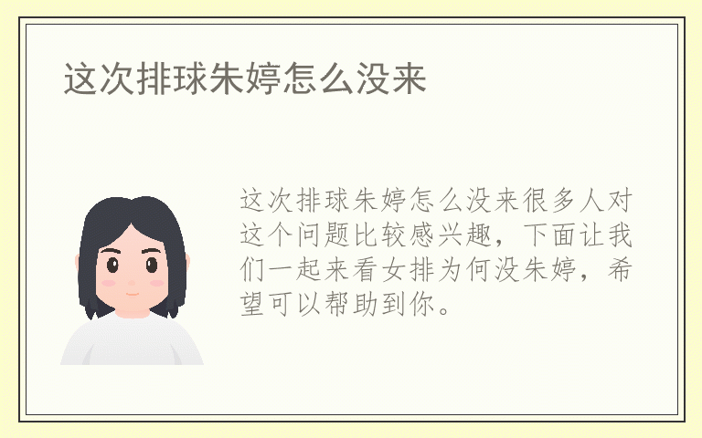这次排球朱婷怎么没来