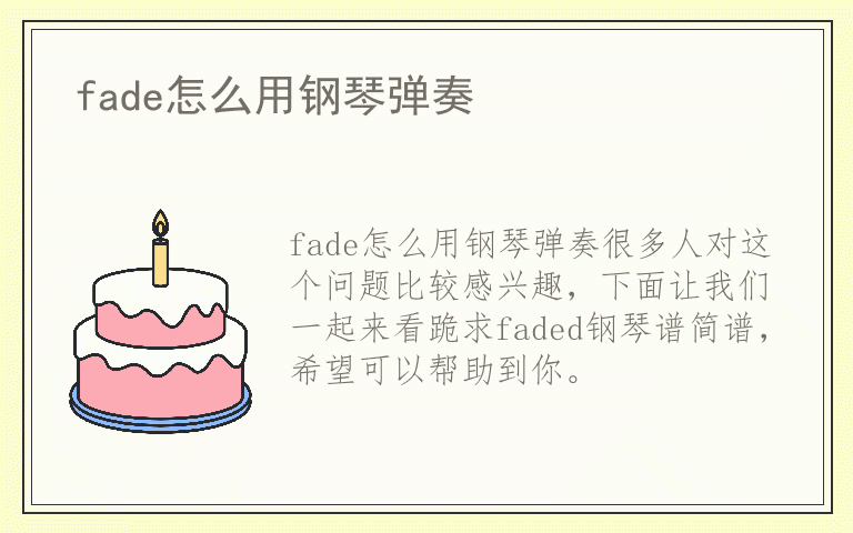 fade怎么用钢琴弹奏