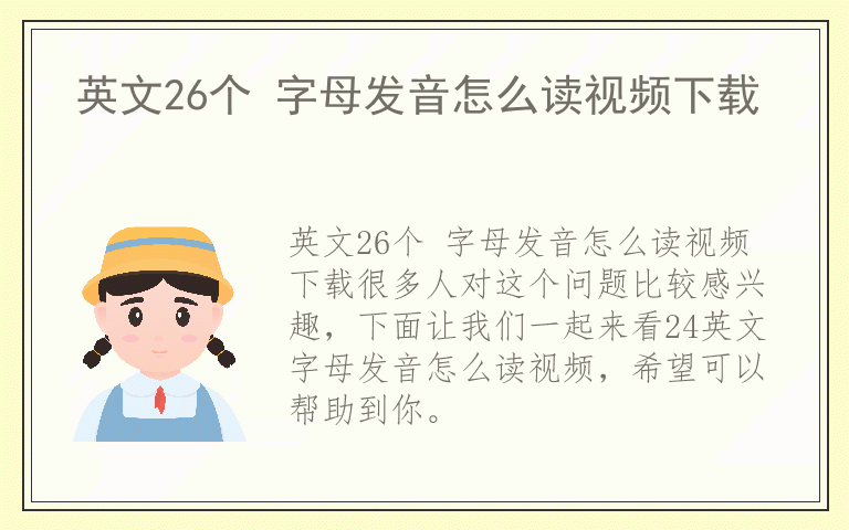 英文26个 字母发音怎么读视频下载