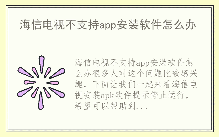 海信电视不支持app安装软件怎么办