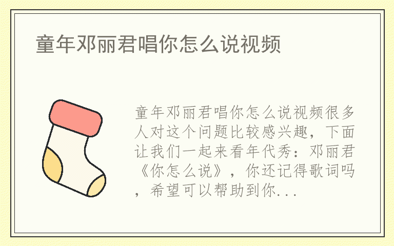 童年邓丽君唱你怎么说视频