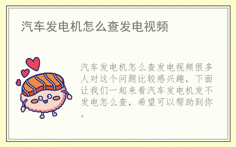 汽车发电机怎么查发电视频