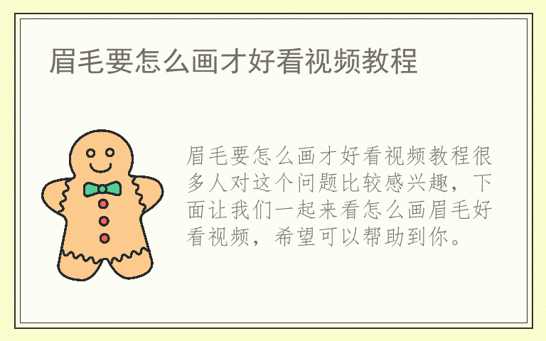 眉毛要怎么画才好看视频教程