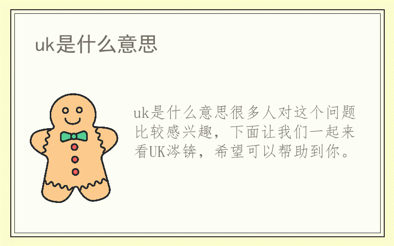 uk是什么意思